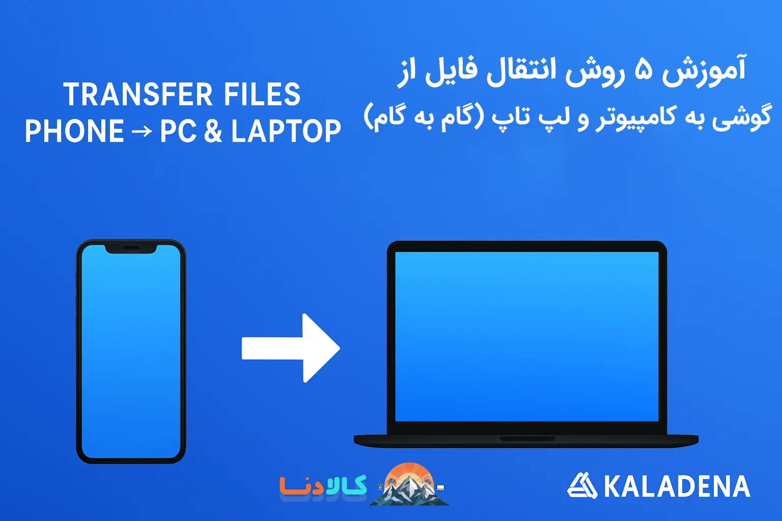 آموزش روش های انتقال فایل از گوشی به کامپیوتر و لپ تاپ