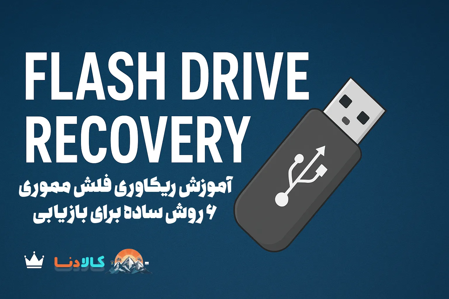 آموزش ریکاوری فلش مموری؛ بازیابی اطلاعات فلش به ساده ترین روش