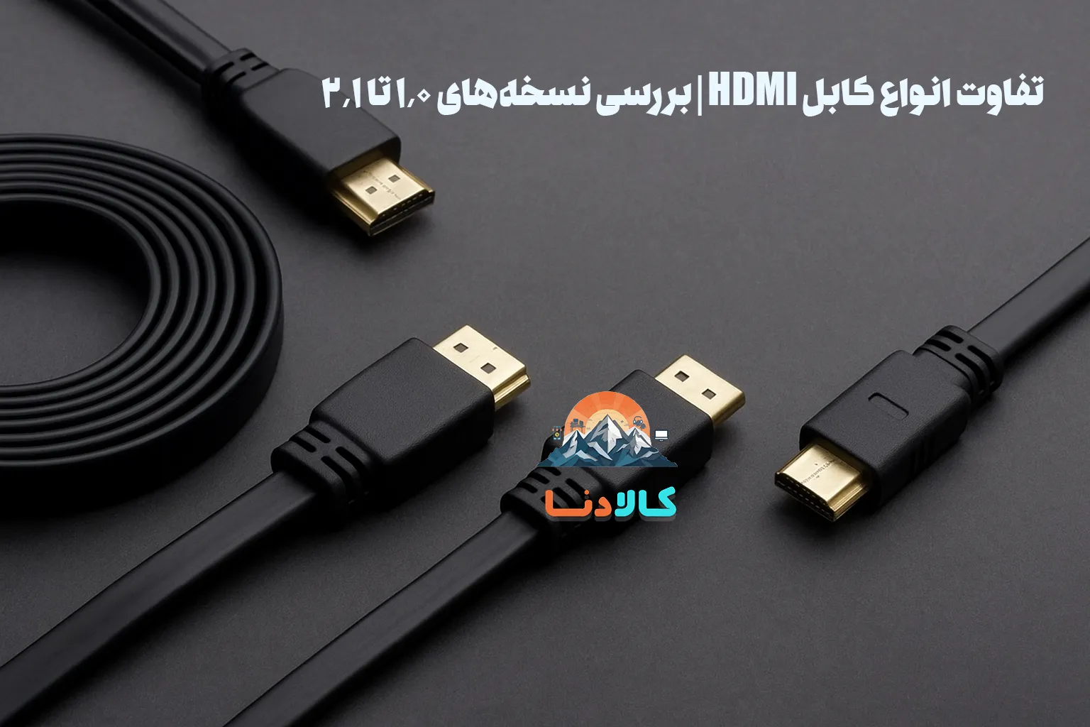 مقاله کامل درباره تفاوت انواع کابل HDMI