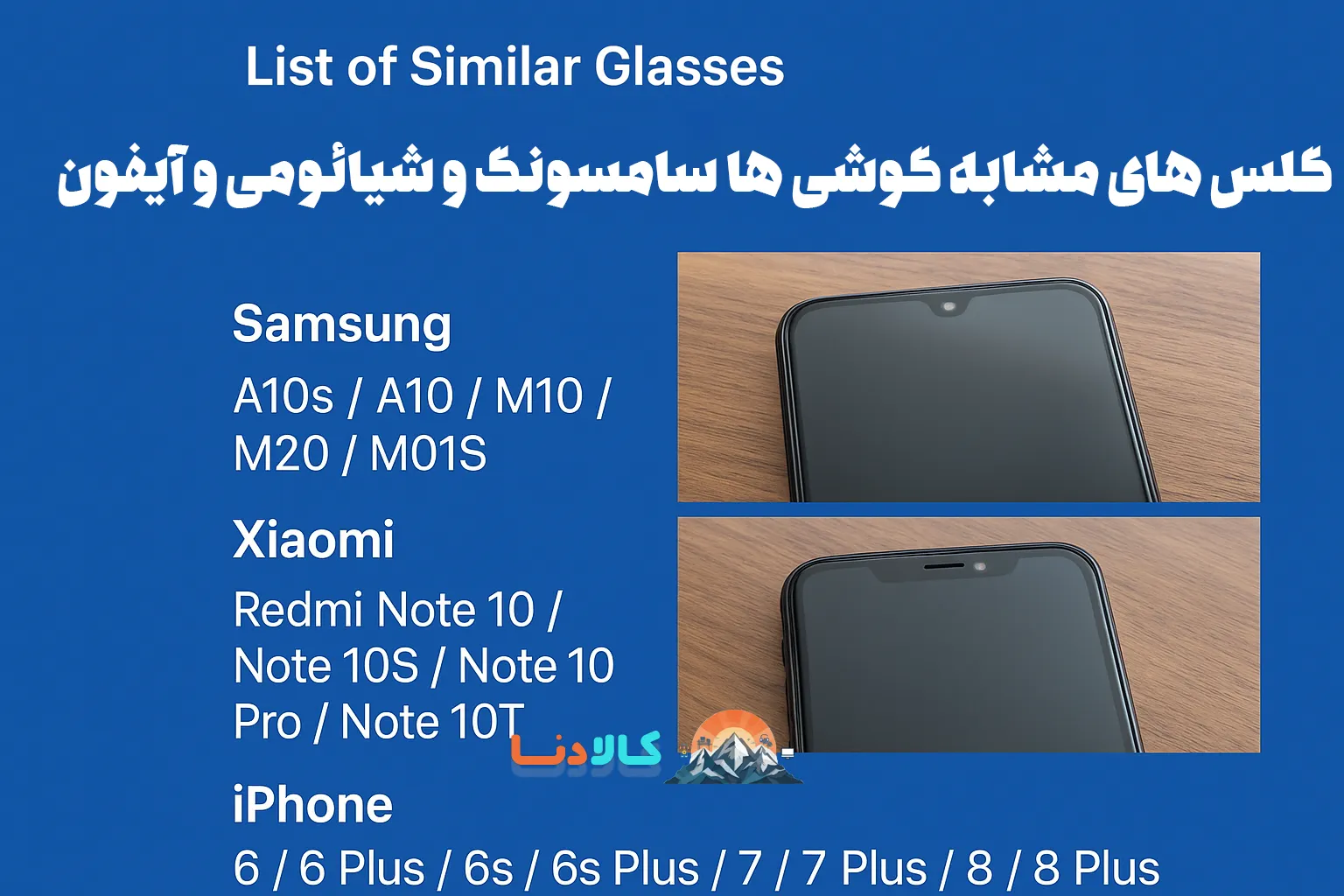 گلس های مشابه گوشی ها؛ بررسی بیش از 150 مدل مختلف