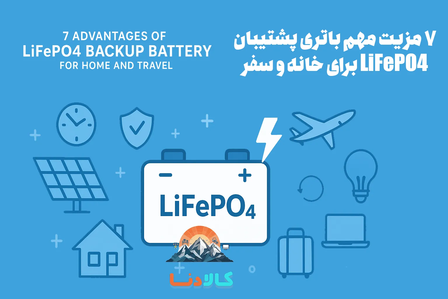 چرا باتری پشتیبان LiFePO4 بهترین انتخاب است؟