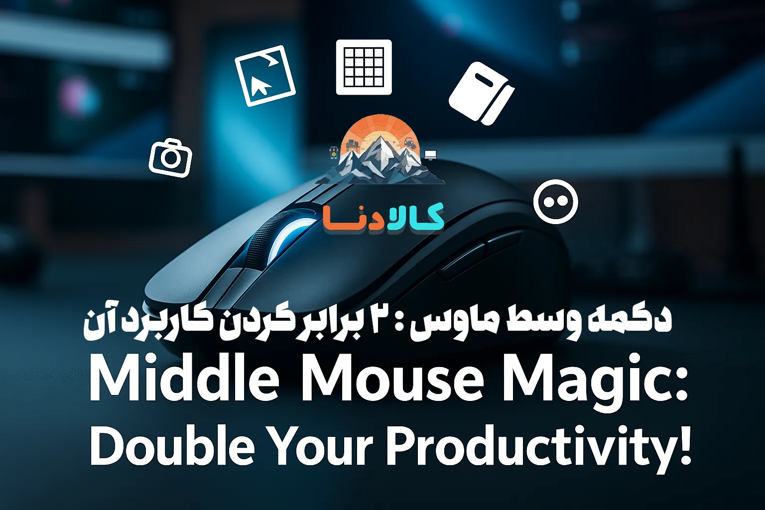 دکمه وسط ماوس : 2 برابر کردن کاربرد آن