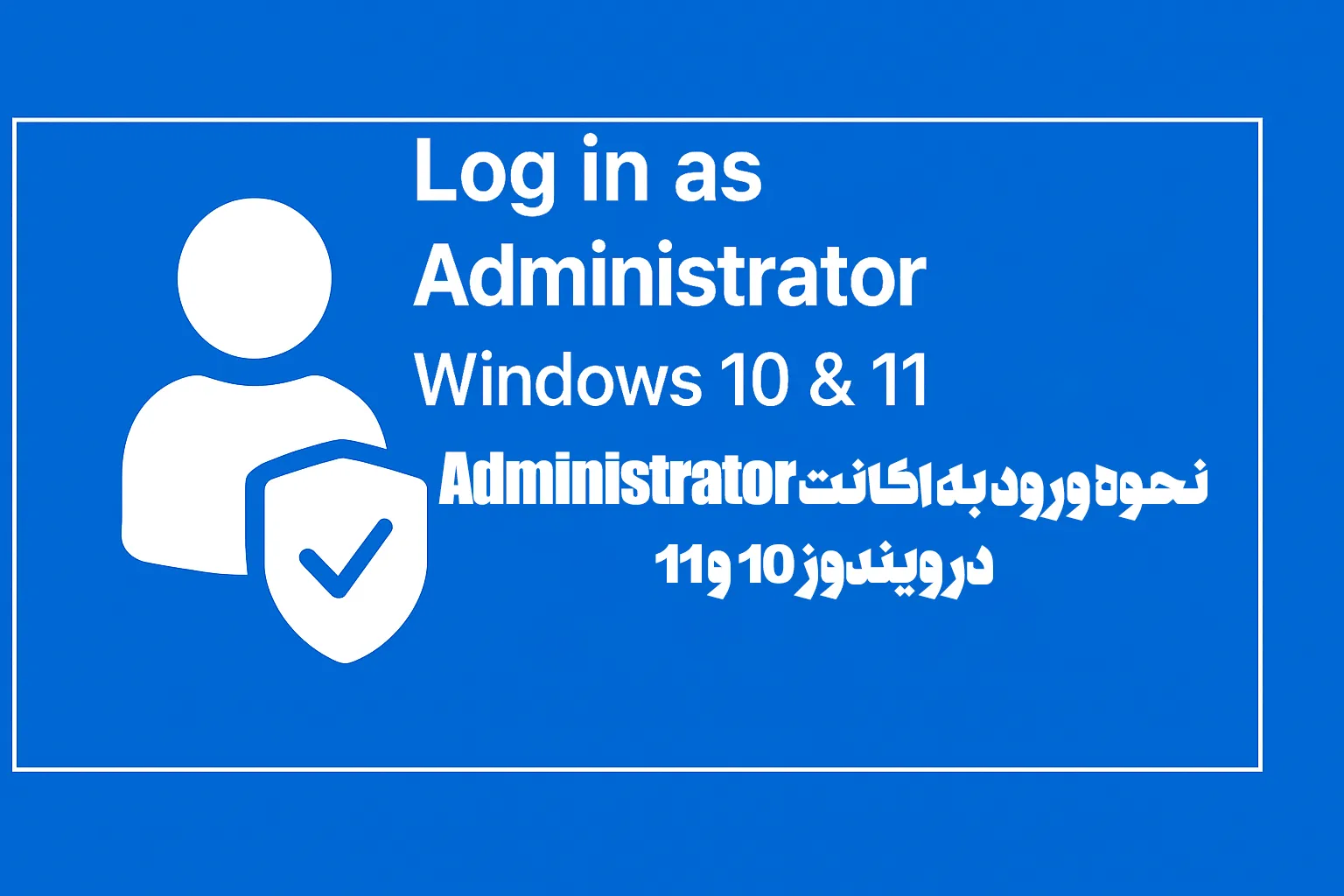 نحوه ورود به اکانت Administrator در ویندوز 10 و 11