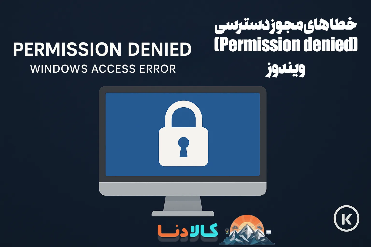 خطاهای مجوز دسترسی (Permission denied) ویندوز
