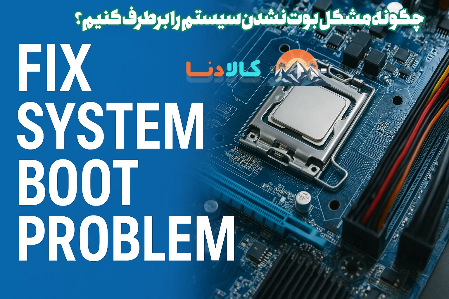 چگونه مشکل بوت نشدن سیستم را برطرف کنیم؟