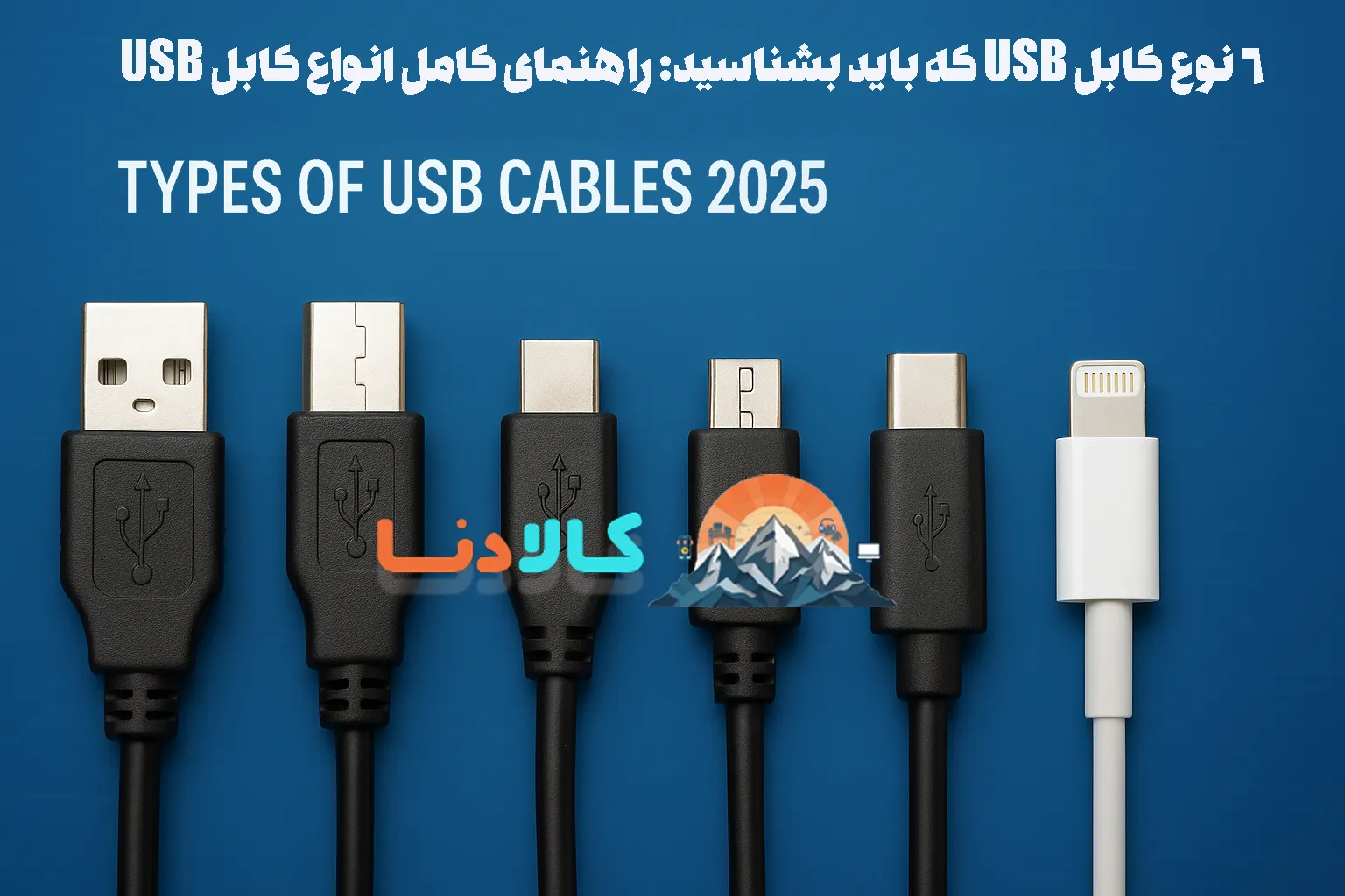 راهنمای کامل برای شناخت 6 نوع  USB اصلی در 2025