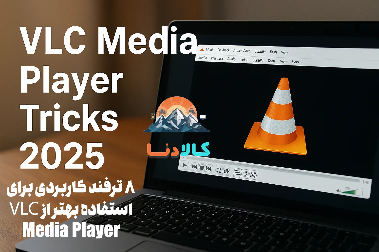 8 ترفند کاربردی برای استفاده بهتر از VLC Media Player