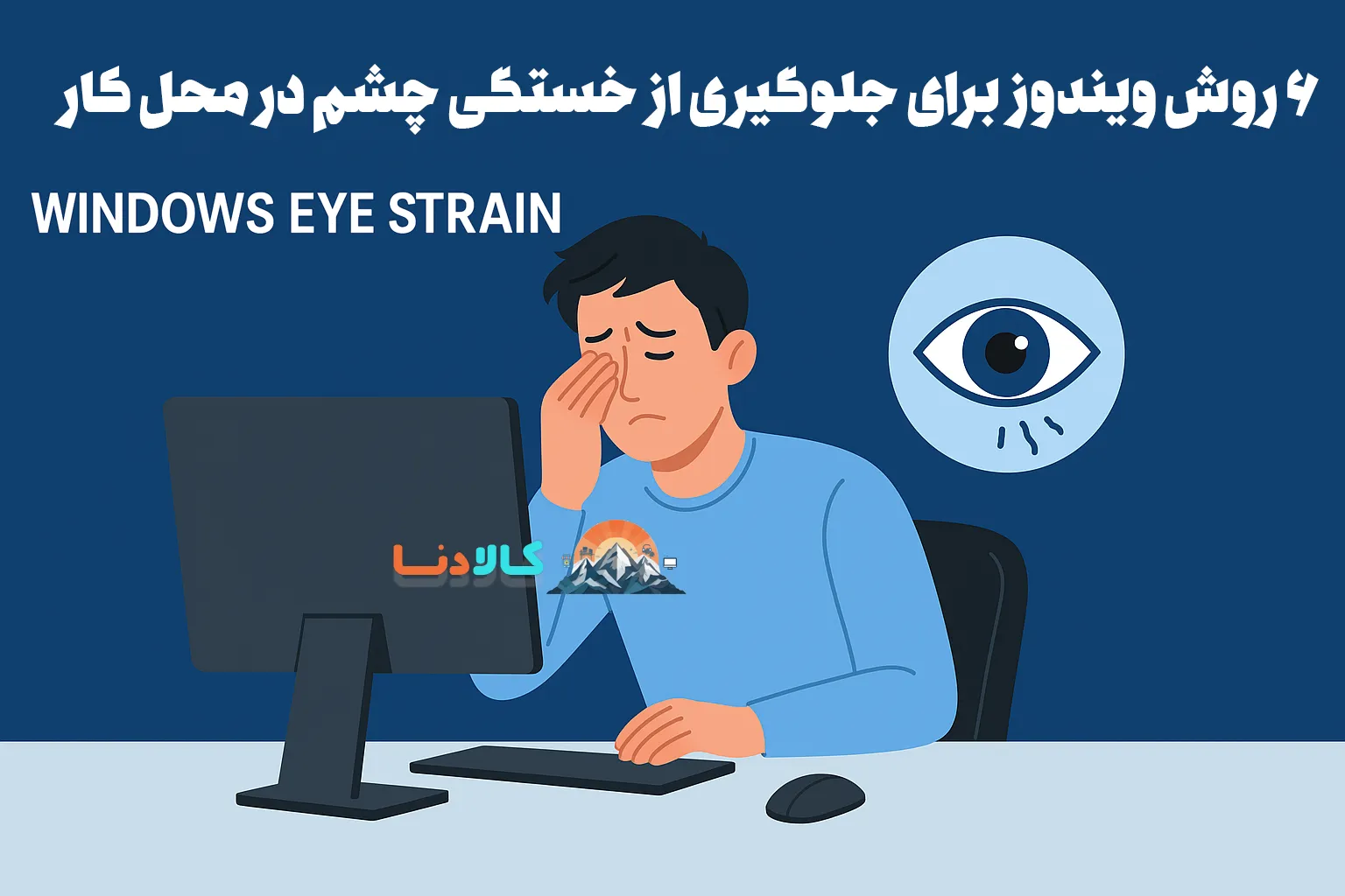 6 تنظیمات و عادت ویندوز که من را از خستگی چشم در محل کار نجات می‌دهد