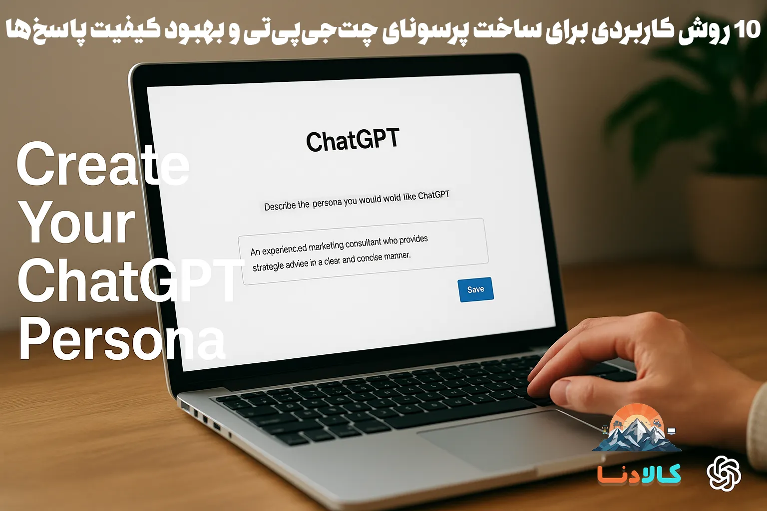 یاد بگیرید چگونه پرسونای چت‌جی‌پی‌تی بسازید و پاسخ‌های حرفه‌ای‌تر دریافت کنید