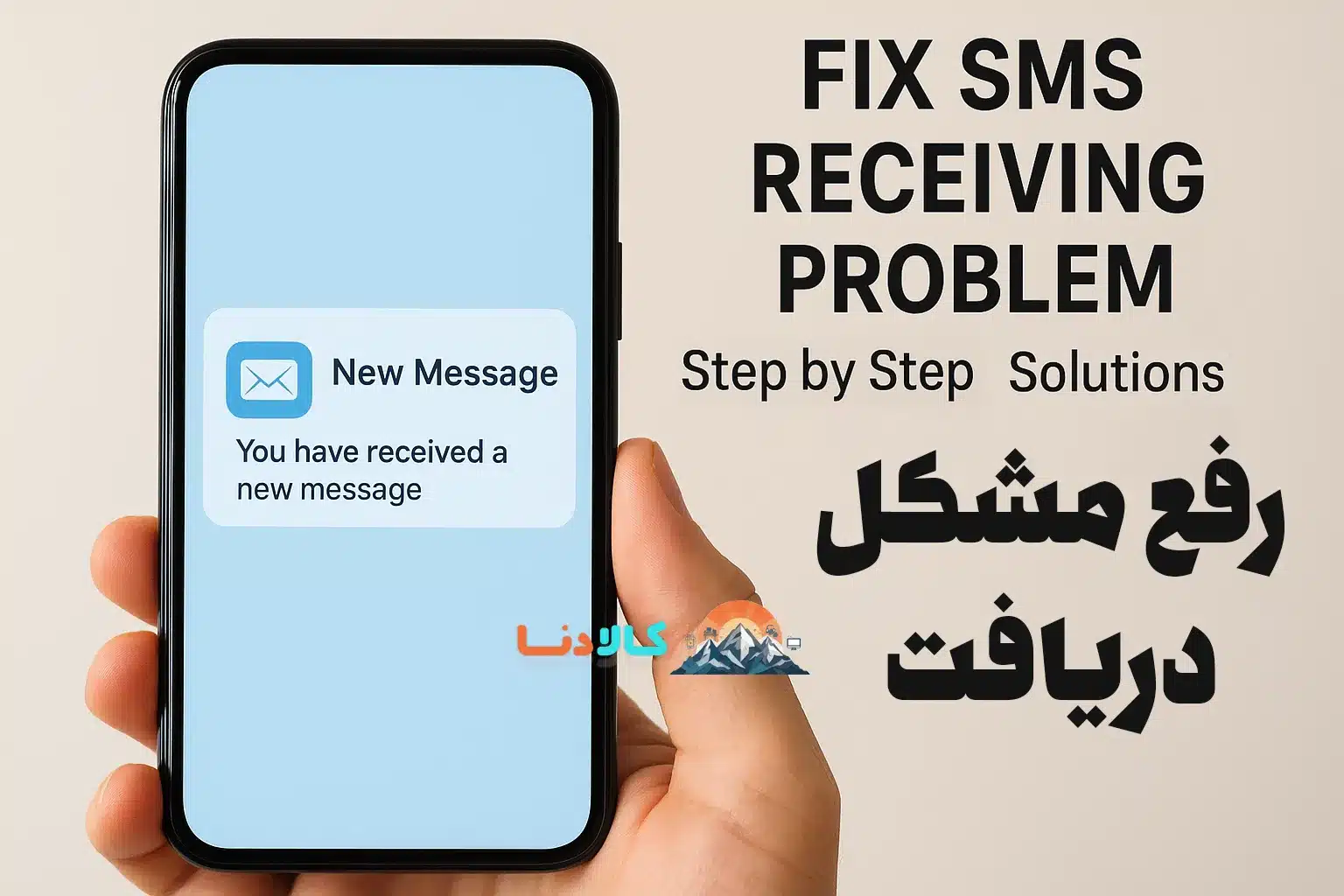 رفع مشکل دریافت پیامک
