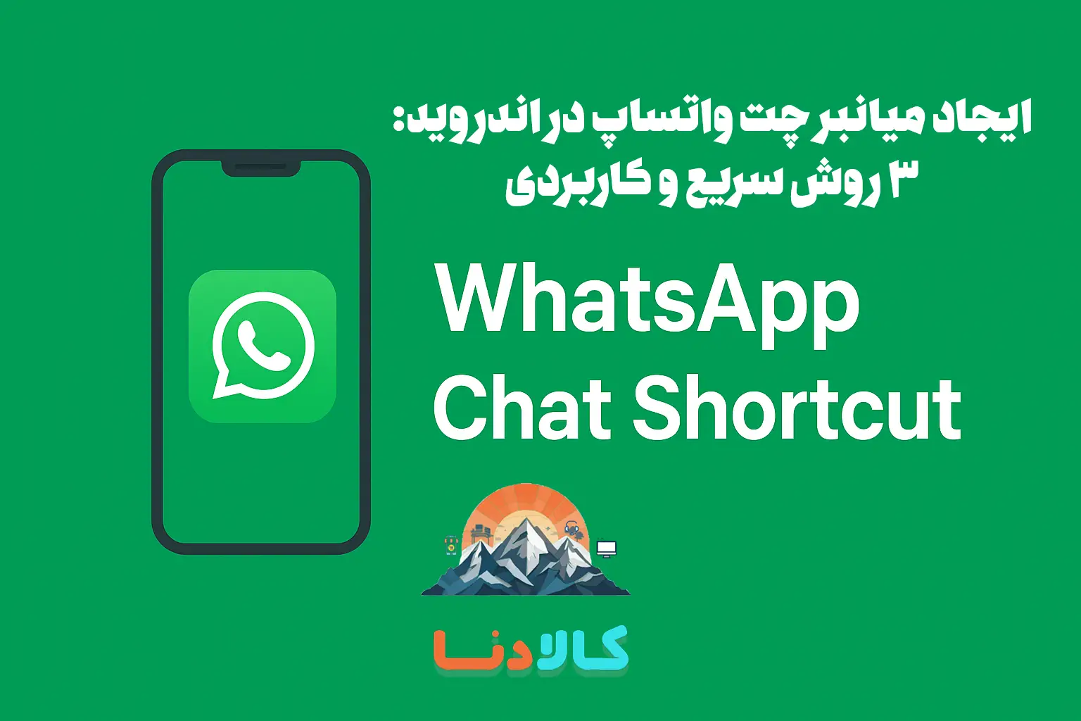 ایجاد میانبر چت واتساپ در اندروید: 3 روش سریع و کاربردی