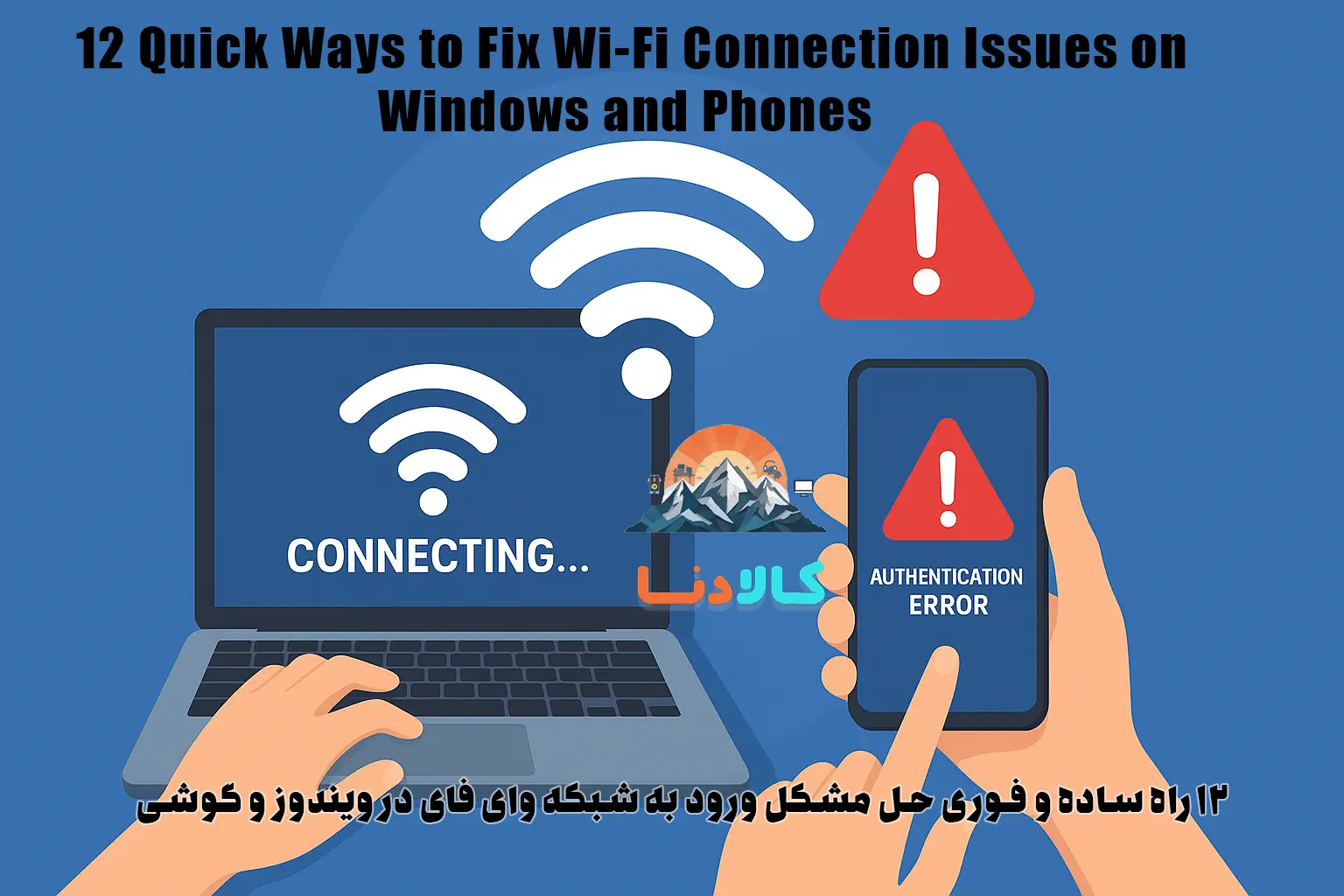 12 روش کاربردی برای حل مشکل ورود به شبکه وای فای در ویندوز و گوشی