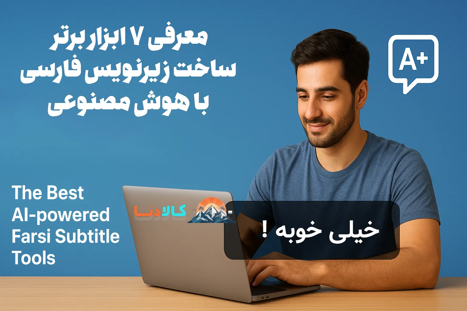 معرفی 7 ابزار برتر ساخت زیرنویس فارسی با هوش مصنوعی