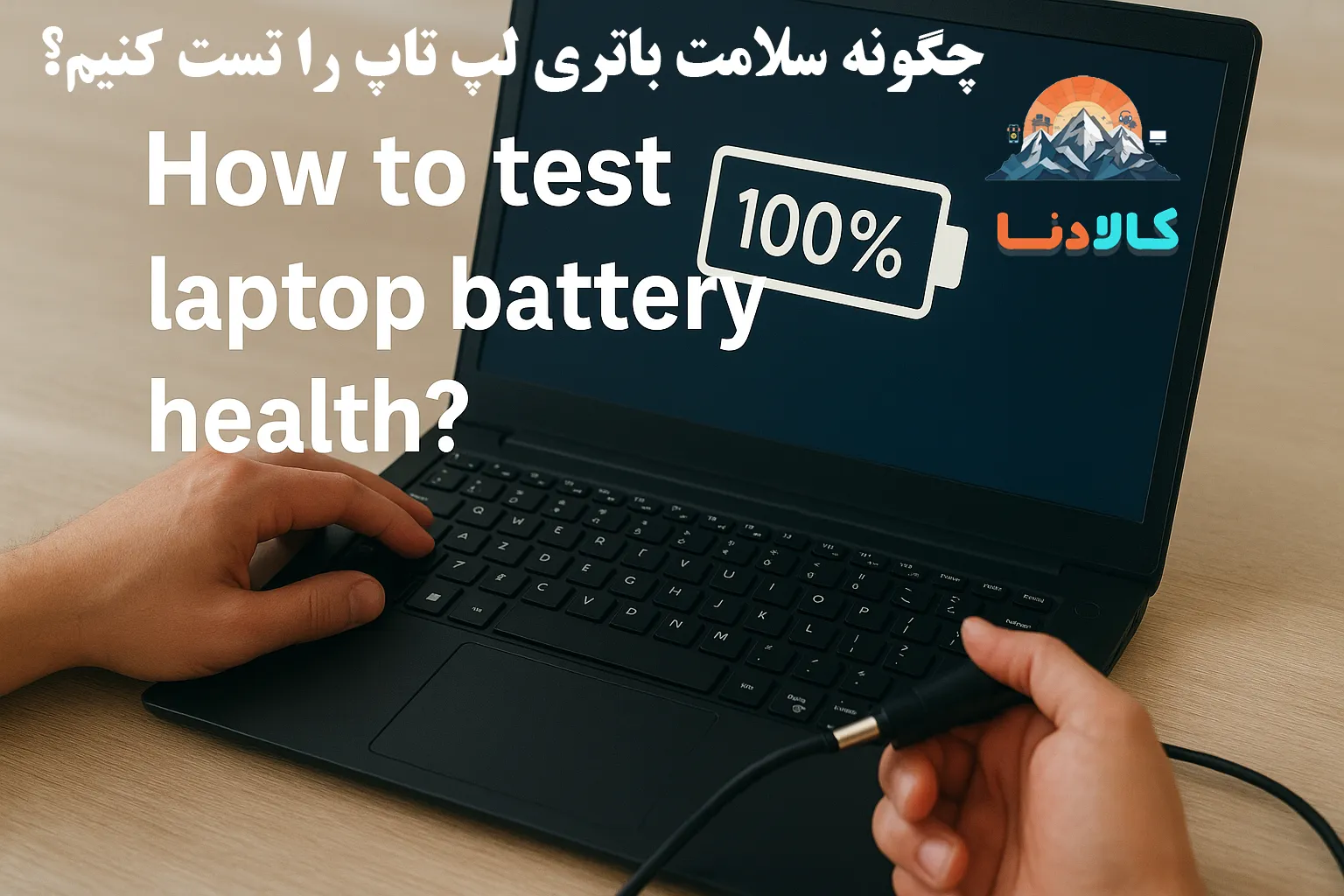 چگونه سلامت باتری لپ تاپ را تست کنیم؟ ۹ روش ساده برای ویندوز ۱۰ و ۱۱