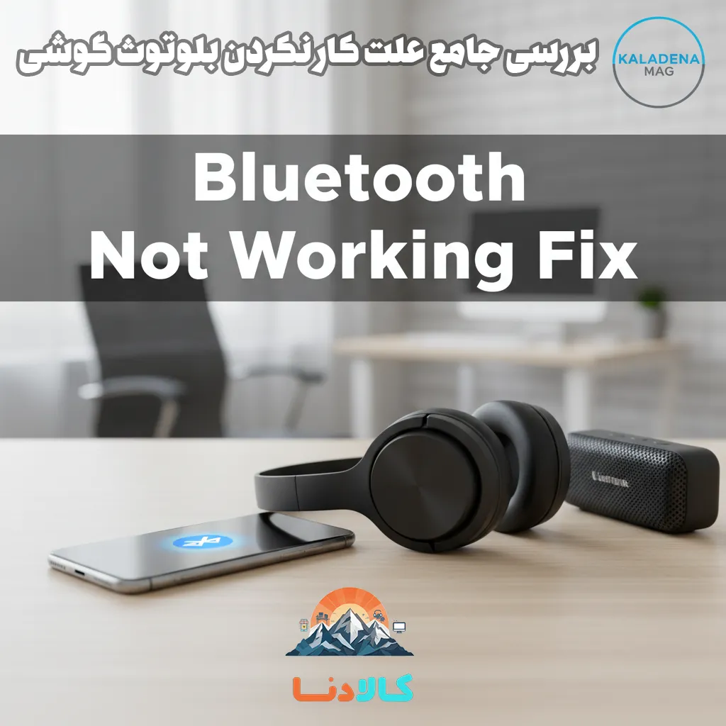 در کالادنا مگ، بررسی جامع علت کار نکردن بلوتوث گوشی