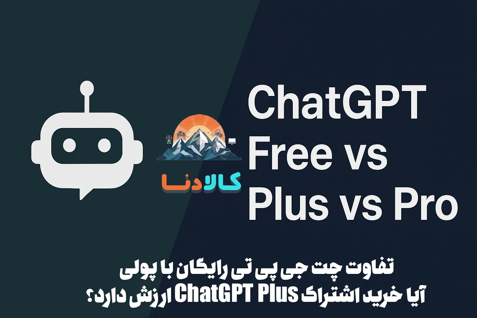 تفاوت چت جی پی تی رایگان با پولی: آیا خرید اشتراک ChatGPT Plus ارزش دارد؟