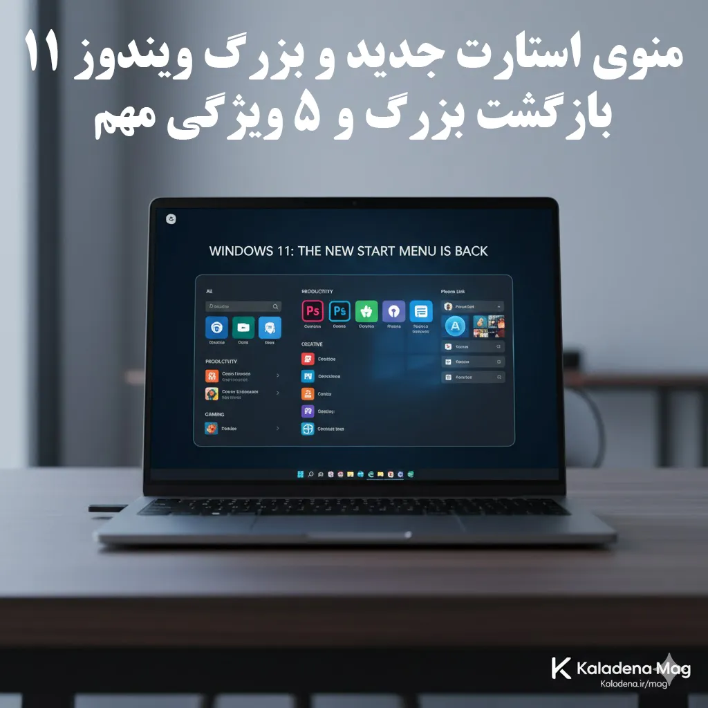 منوی استارت جدید و بزرگ ویندوز 11: بازگشت بزرگ و 5 ویژگی مهم
