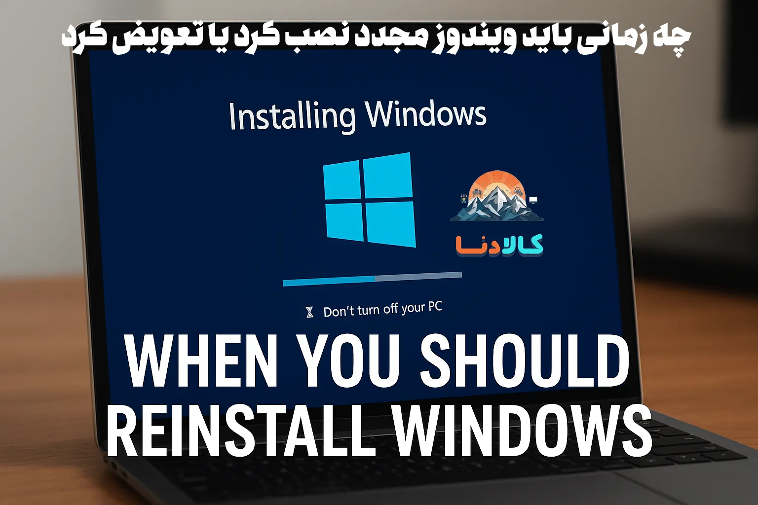 چه زمانی باید ویندوز مجدد نصب کرد یا تعویض کرد