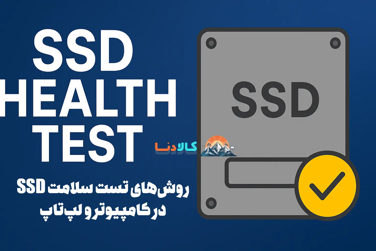 روش‌های تست سلامت SSD در کامپیوتر و لپ‌تاپ