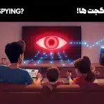 جاسوسی گجت ها: 7 روش عملی برای تشخیص و جلوگیری از آن