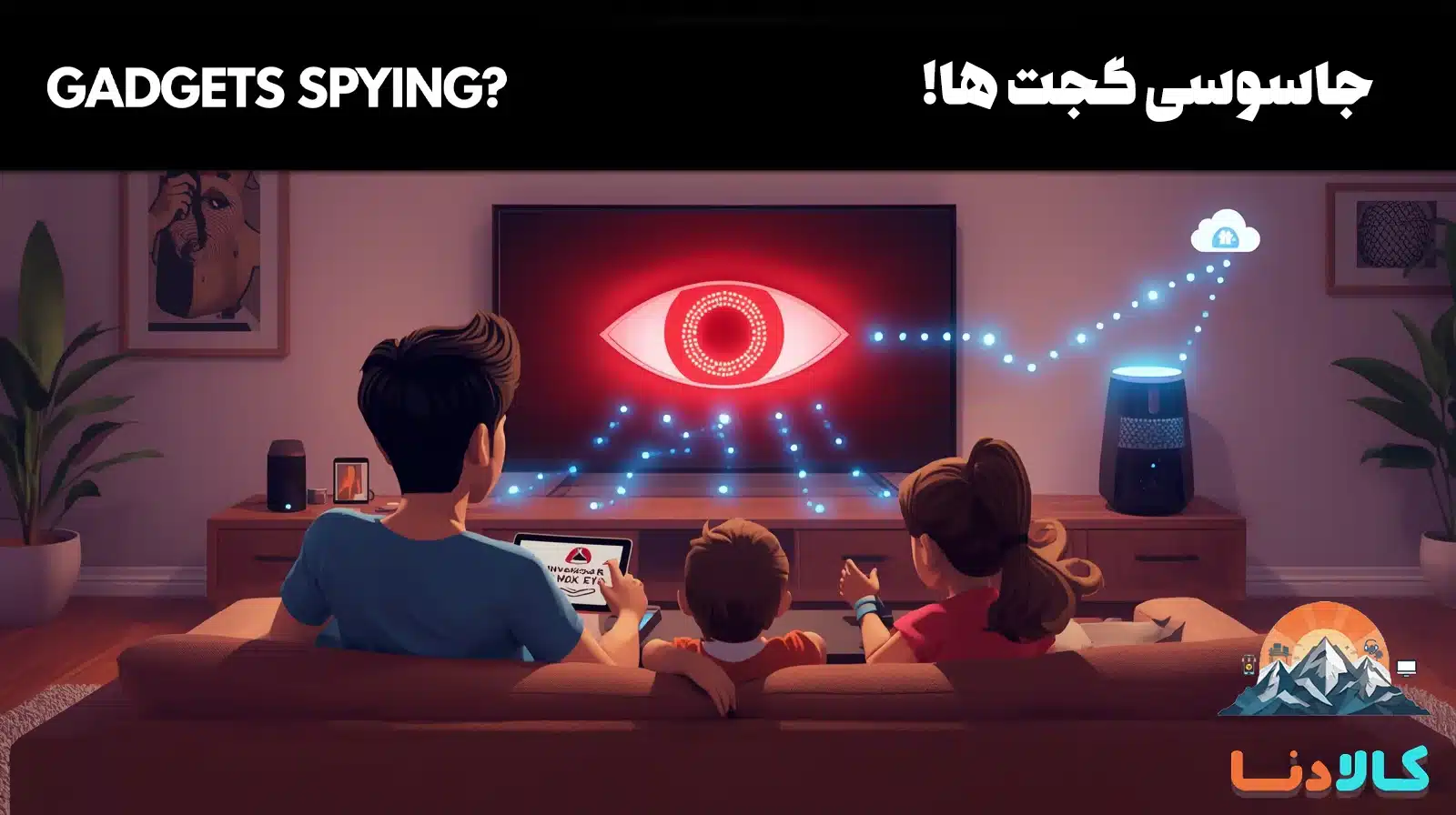 جاسوسی گجت ها: 7 روش عملی برای تشخیص و جلوگیری از آن
