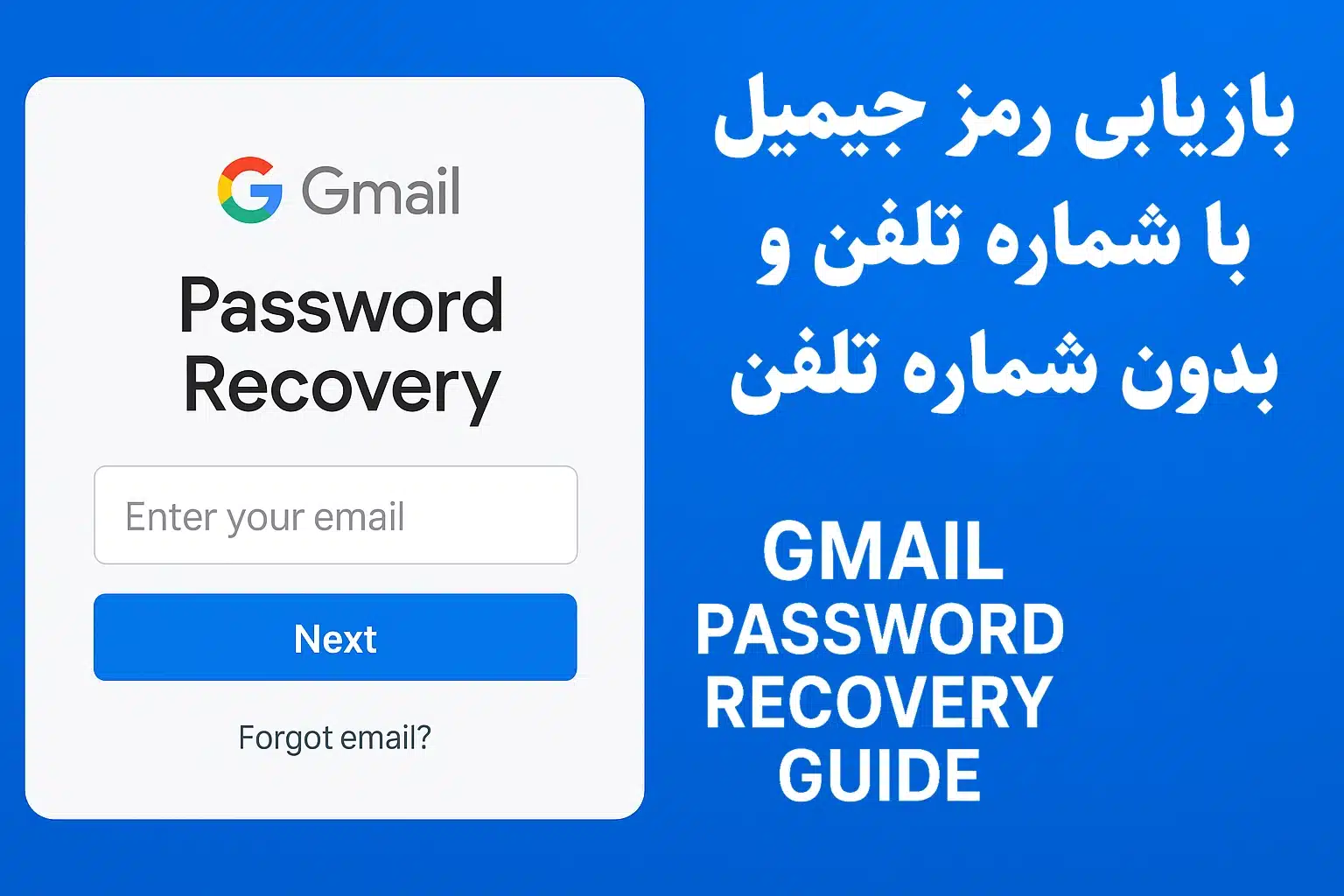بازیابی رمز جیمیل با شماره تلفن و بدون شماره تلفن