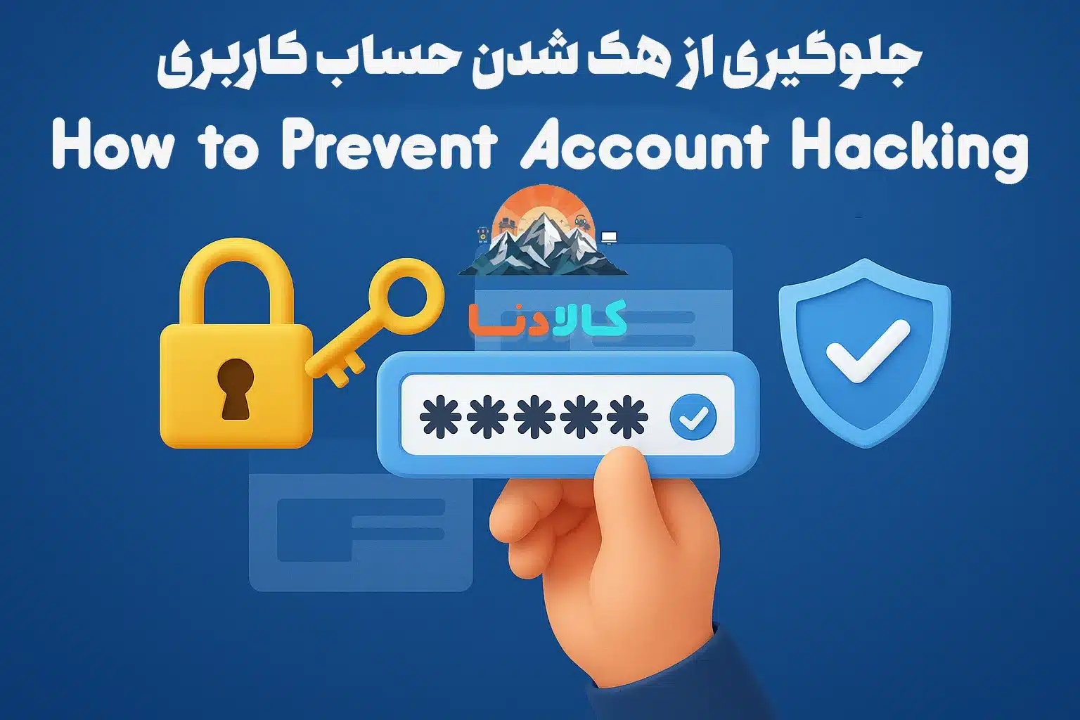 10 روش مؤثر برای جلوگیری از هک شدن حساب کاربری