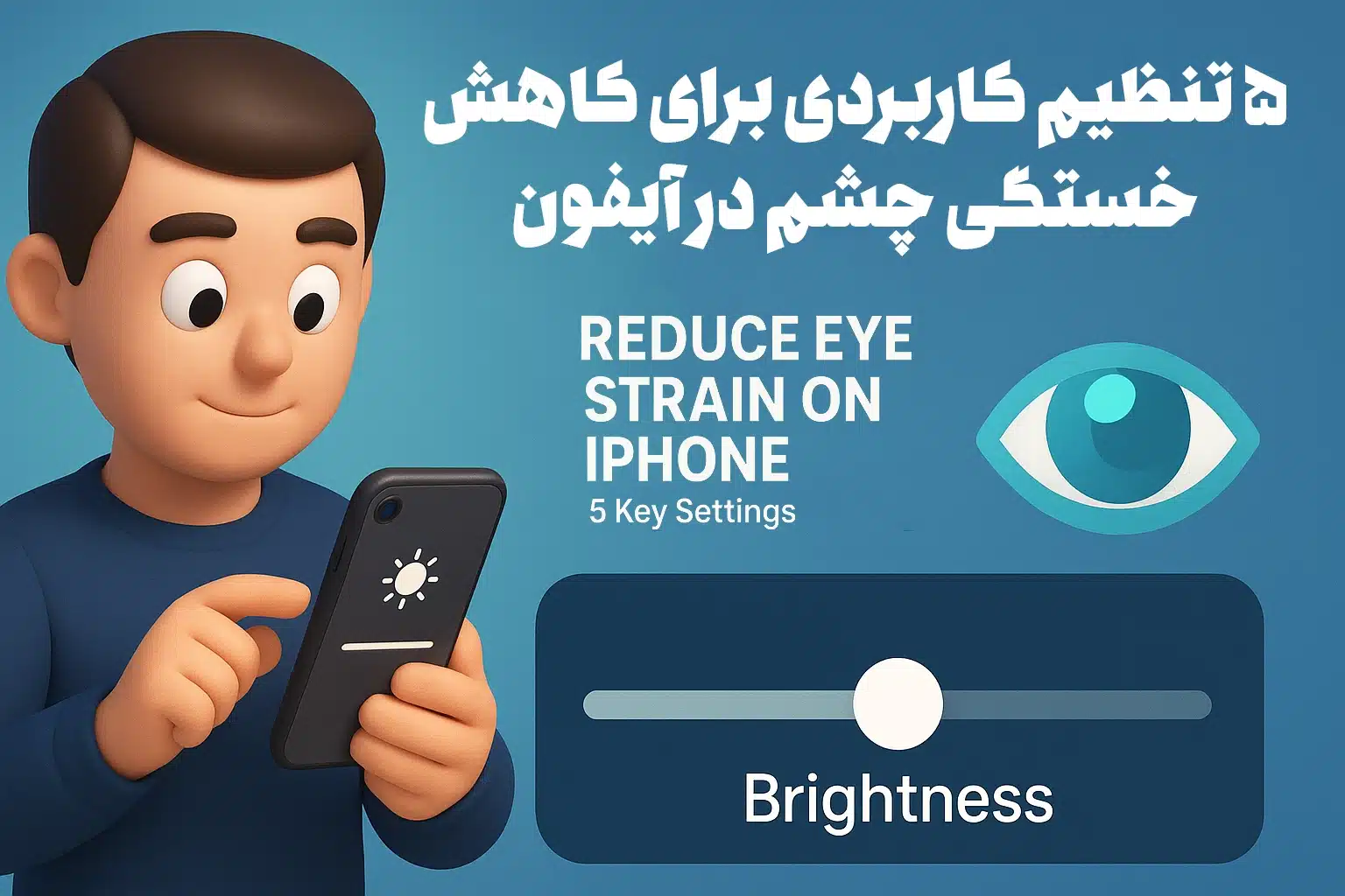 کاهش خستگی چشم در آیفون | ۵ تنظیم مهم برای محافظت از چشم شما