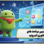 8 بهترین برنامه های ریکاوری اندروید : راهنمای نجات اطلاعات از دست رفته