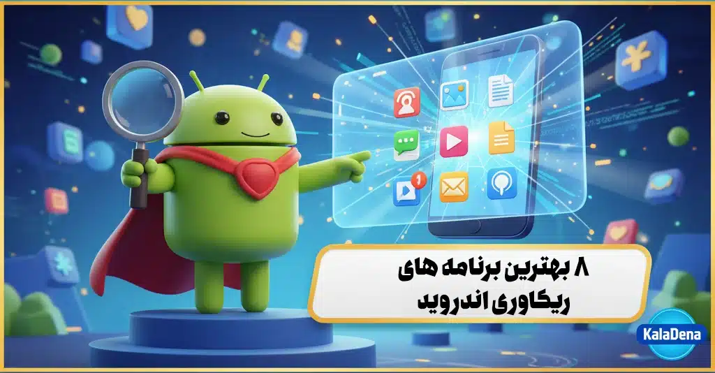 8 بهترین برنامه های ریکاوری اندروید : راهنمای نجات اطلاعات از دست رفته