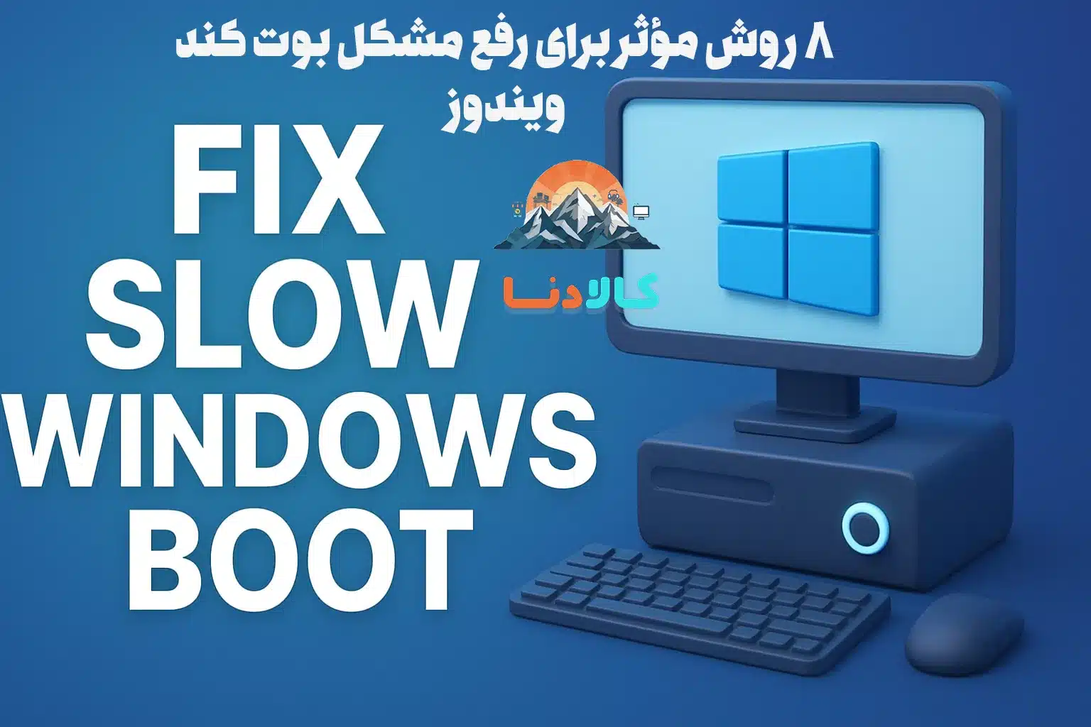 ۸ روش مؤثر برای رفع مشکل بوت کند ویندوز ۱۱ و ۱۰
