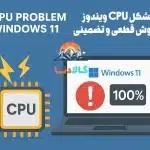 حل مشکل CPU ویندوز 11