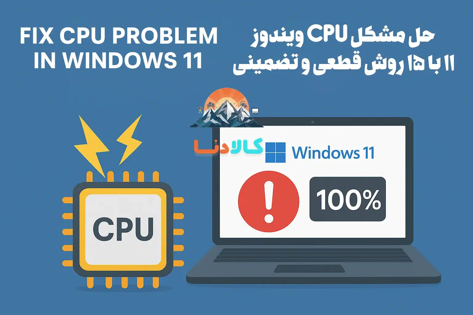 حل مشکل CPU ویندوز 11